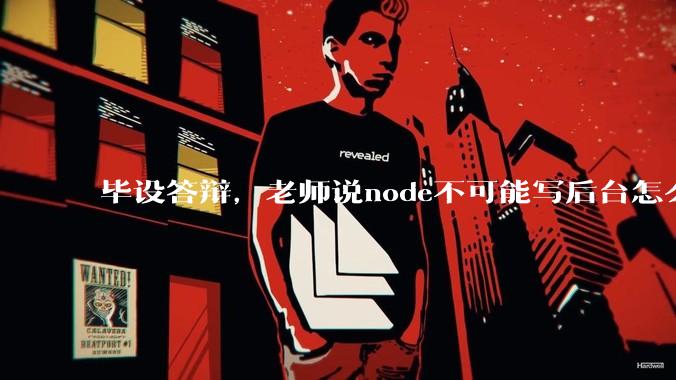 毕设答辩，老师说node不可能写后台怎么办?