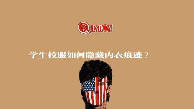 学生校服如何隐藏内衣痕迹?