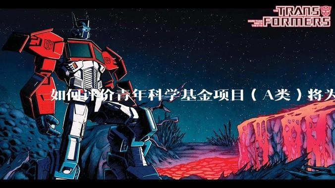 如何评价青年科学基金项目（A类）将为35岁以下科研人员单设赛道？