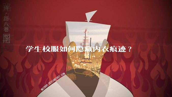 学生校服如何隐藏内衣痕迹?