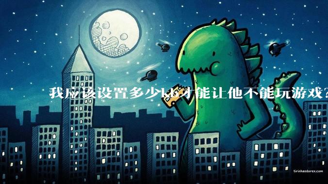 我应该设置多少kb才能让他不能玩游戏？