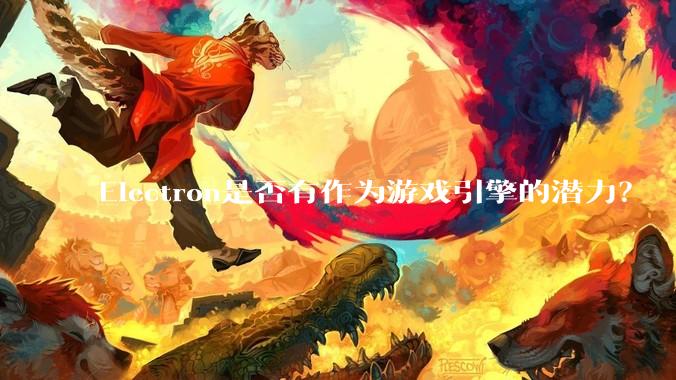 Electron是否有作为游戏引擎的潜力？