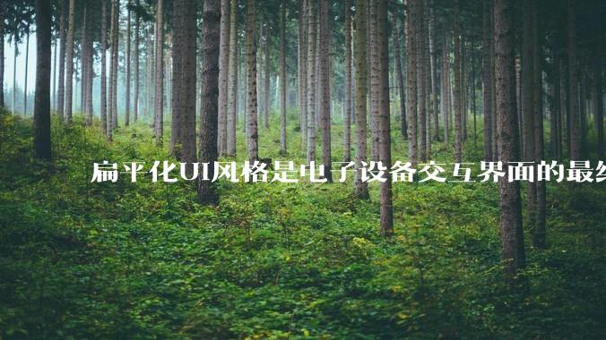 扁平化UI风格是电子设备交互界面的最终风格形态吗？