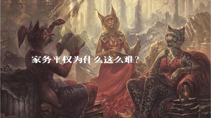 家务平权为什么这么难？