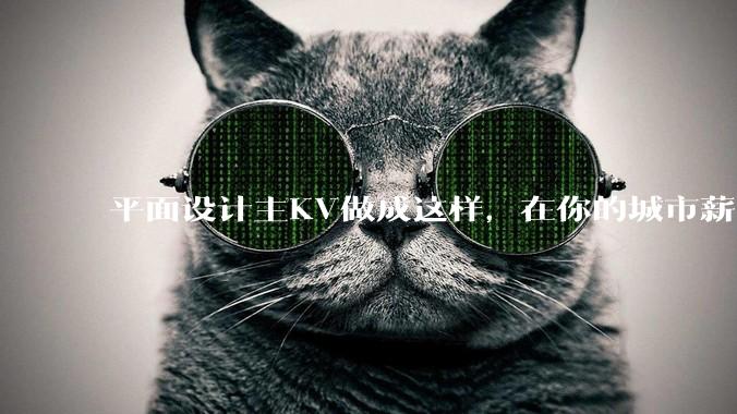 平面设计主KV做成这样，在你的城市薪资一般多少？