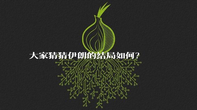 大家猜猜伊朗的结局如何？
