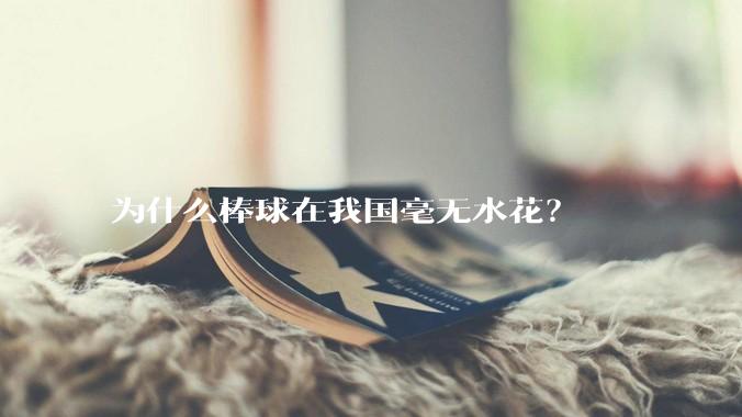 为什么棒球在我国毫无水花？