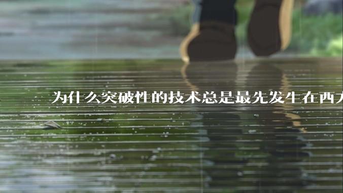 为什么突破性的技术总是最先发生在西方？