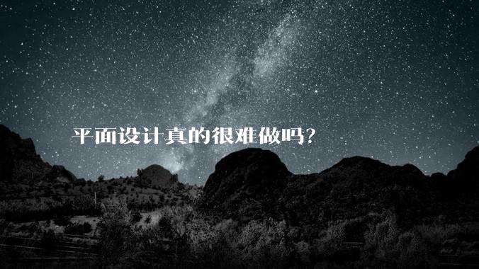 平面设计真的很难做吗？