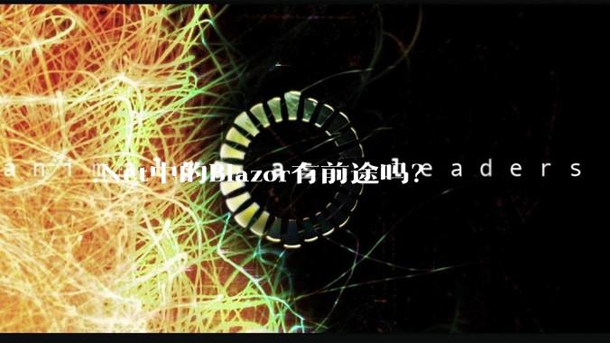 .Net中的Blazor有前途吗？
