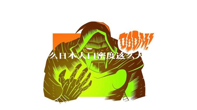 为什么日本人口密度这么大还能住一户建，中国只能住楼房？