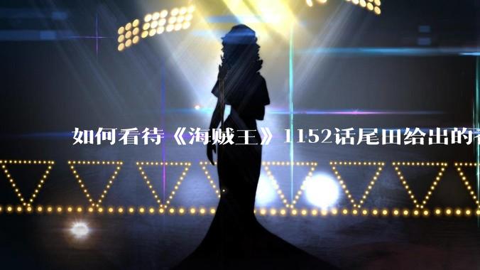 如何看待《海贼王》1152话尾田给出的香克斯断臂的解释？