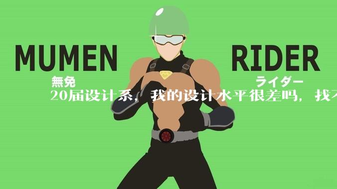 20届设计系，我的设计水平很差吗，找不到合适的工作?