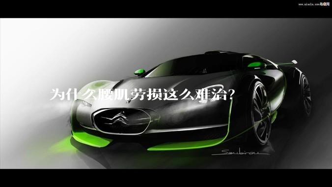 为什么腰肌劳损这么难治？