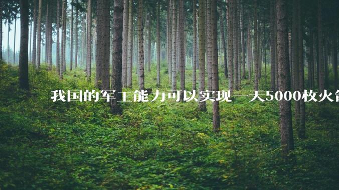 我国的军工能力可以实现一天5000枚火箭弹连着炸三个月吗？