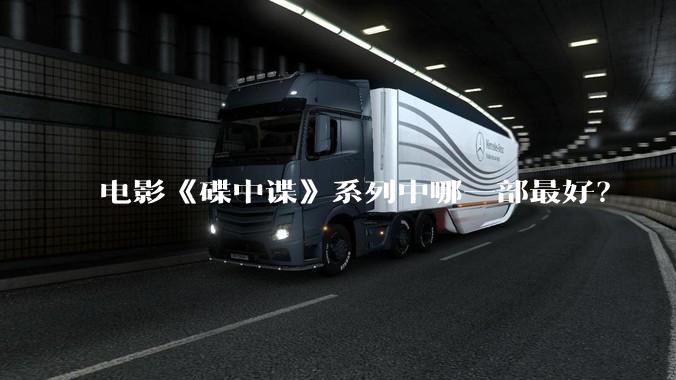电影《碟中谍》系列中哪一部最好？