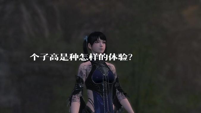 个子高是种怎样的体验？