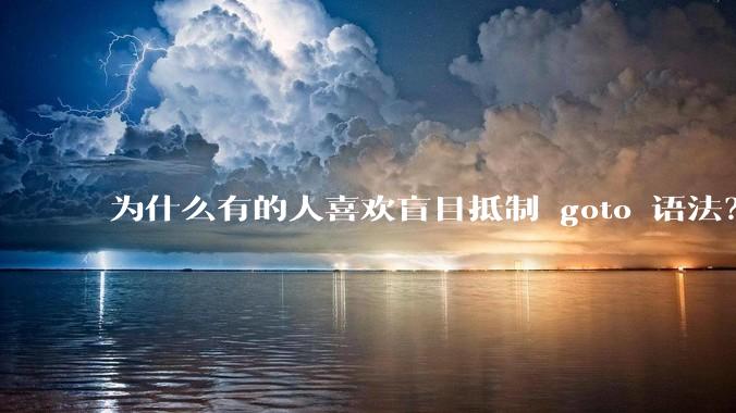 为什么有的人喜欢盲目抵制 goto 语法？