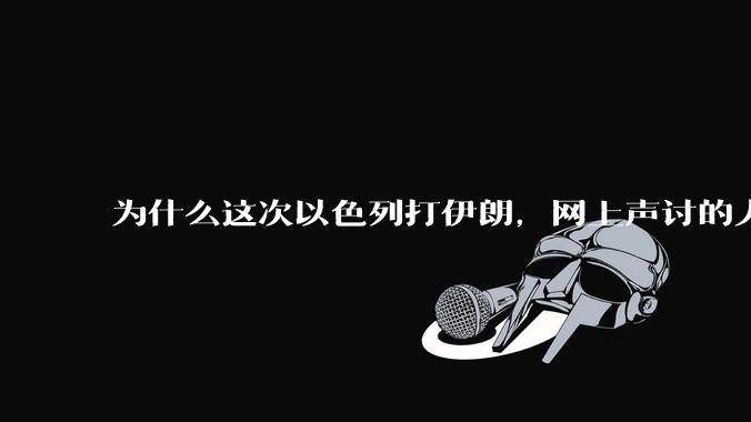 为什么这次以色列打伊朗，网上声讨的人少了，反而都是嘲笑调侃伊朗？