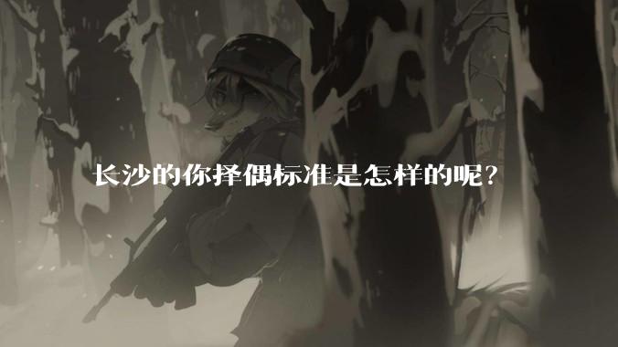 长沙的你择偶标准是怎样的呢？