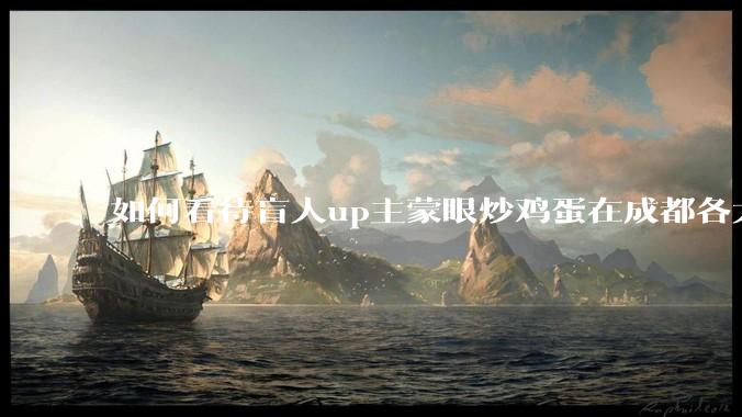 如何看待盲人up主蒙眼炒鸡蛋在成都各大医院都买不到胰岛素，最后进抢救室?