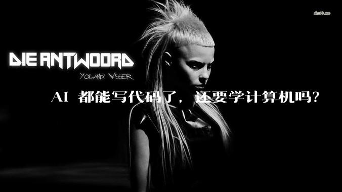 AI 都能写代码了，还要学计算机吗？