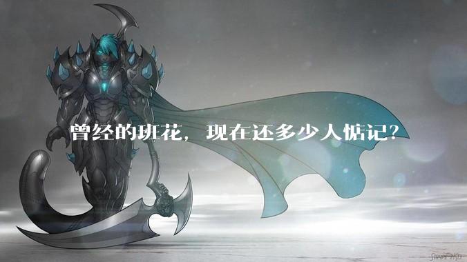曾经的班花，现在还多少人惦记？