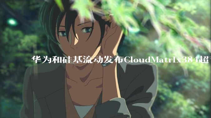 华为和硅基流动发布CloudMatrix384超节点部署DeepSeek的报告，对行业有何影响？