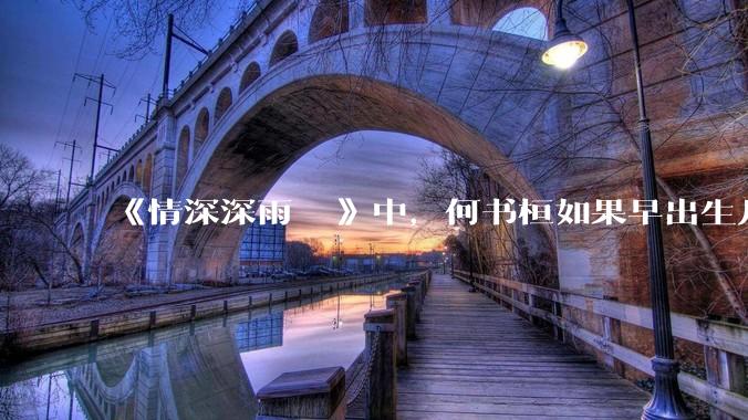 《情深深雨濛濛》中，何书桓如果早出生几十年会有三妻四妾吗？