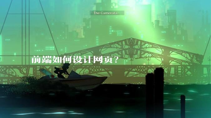 前端如何设计网页？