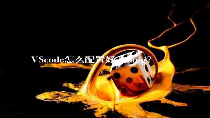 VScode怎么配置好golang？