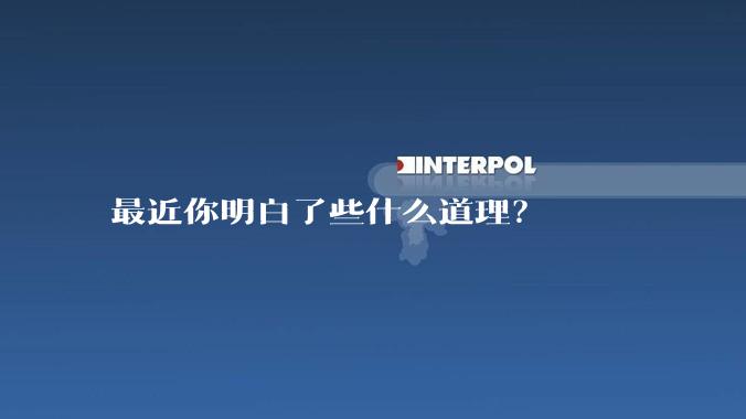 最近你明白了些什么道理？