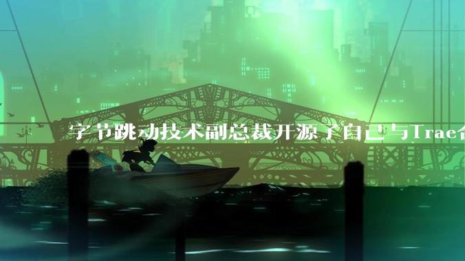 字节跳动技术副总裁开源了自己与Trae合作的首个项目，如何评价目前AI开发的水平？