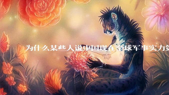 为什么某些人说中国现在全球军事实力第一，但包括中国人在内很多人不认可？