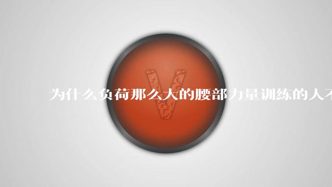 为什么负荷那么大的腰部力量训练的人不会受伤，长期无载荷久坐的人会出现腰肌劳损？