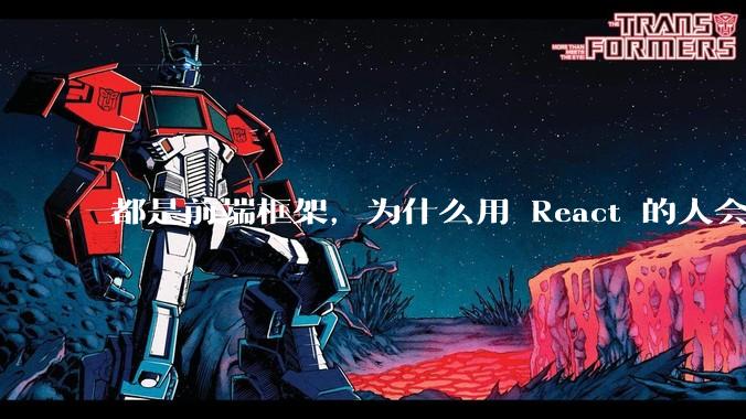 都是前端框架，为什么用 React 的人会有优越感？
