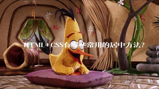 HTML+CSS有哪些常用的居中方法？