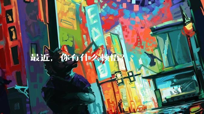 最近，你有什么顿悟？