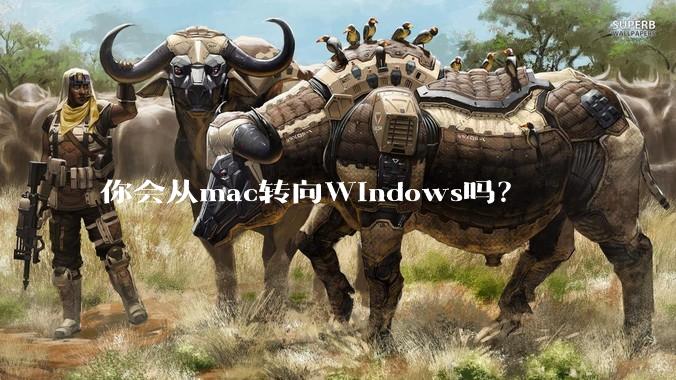 你会从mac转向Windows吗？