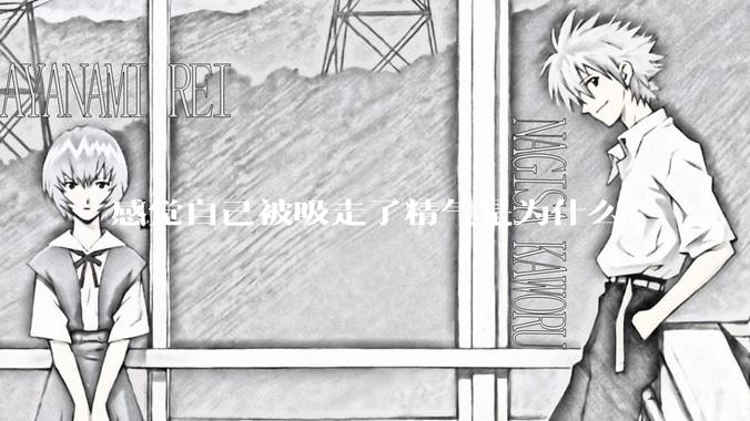 感觉自己被吸走了精气是为什么？
