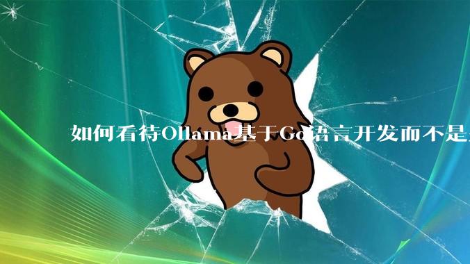 如何看待Ollama基于Go语言开发而不是别的编程语言？