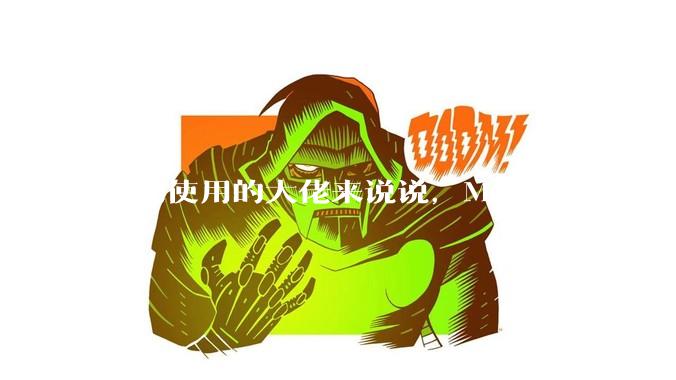 长期使用的大佬来说说，MacOS 真的比 Windows 稳定吗？