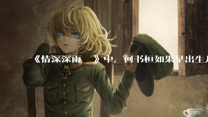 《情深深雨濛濛》中，何书桓如果早出生几十年会有三妻四妾吗？