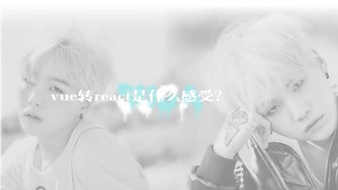 vue转react是什么感受？