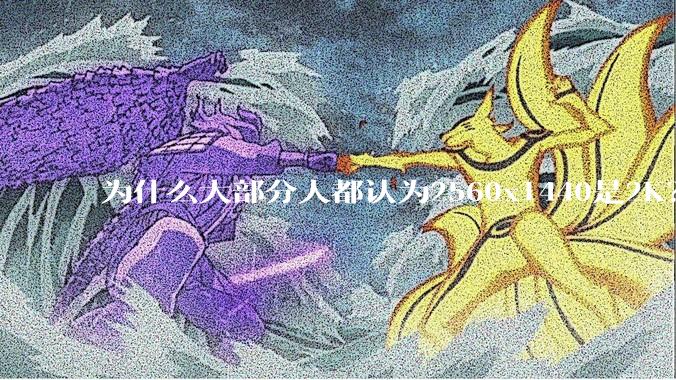 为什么大部分人都认为2560x1440是2K？