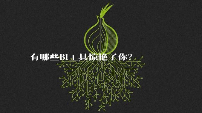 有哪些BI工具惊艳了你？