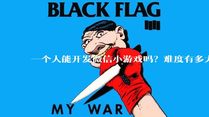 一个人能开发微信小游戏吗？难度有多大?