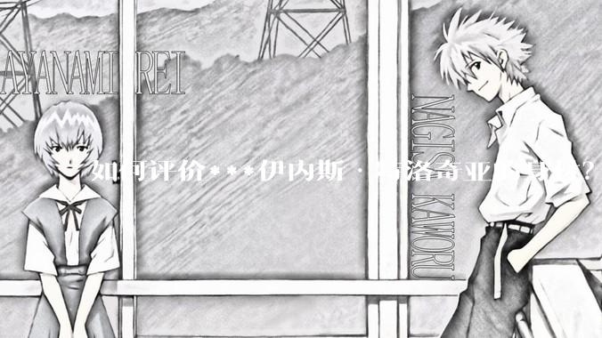 如何评价***伊内斯·特洛奇亚的身材？